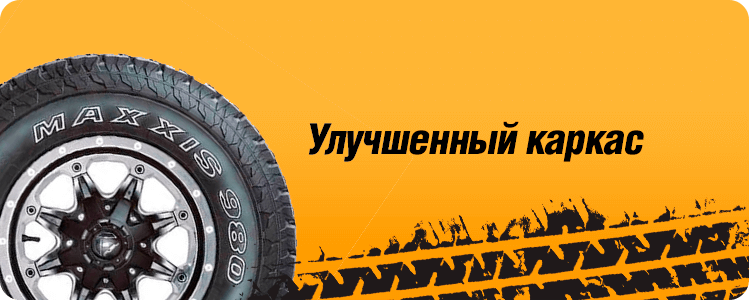 Улучшенный каркас MAXXIS AT980 E WORM-DRIVE